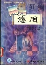 网为您用   1999  PDF电子版封面  781065313X  晏永胜，张俊主编；谢林，袁英编写 