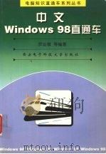 中文 Windows 98直通车   1999  PDF电子版封面  7560606385  罗运模等编著 