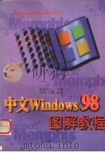中文Windows98图解教程   1998.09  PDF电子版封面  7562119732  陆新泉主编；吴群，王腾编著 