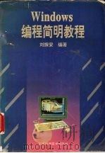 Windows编程简明教程   1995  PDF电子版封面  7533712102  刘振安编著 