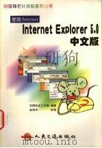 Internet Explorer 5.0中文版   1999  PDF电子版封面  7114034164  京辉热点工作室编著 