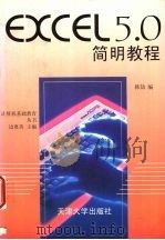 Excel简明教程   1997  PDF电子版封面  7561809697  韩劼编 