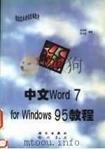 中文Word 7.0 for Windows 95教程   1996  PDF电子版封面  7030055063  应红燕，宋力强编著 