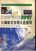计算机文字录入处理员技术等级考试题解  第二版   1997  PDF电子版封面  7302026009  吴克忠主编 