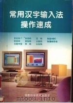 常用汉字输入法操作速成（1996 PDF版）