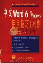 中文Word 6 for Windows使用技巧199例   1996  PDF电子版封面  7505331701  杨驹武，文晓科，刘红英等编著 