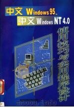 中文Windows 95、中文Windows NT 4.0使用技巧与实用程序设计   1998  PDF电子版封面  7560509789  王成军等著 