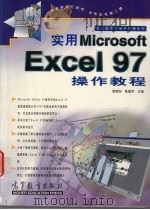 实用Microsoft Excel 97操作教程（1998 PDF版）