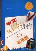 中文Word 6.0半月通   1996  PDF电子版封面  7507707601  阿华编著 