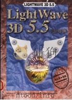 LightWave 3D 5.5完全手册   1998  PDF电子版封面  7500631200  吕永源编著 