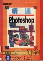 精通Photoshop   1994  PDF电子版封面  7507707776  杜弘伟编著 