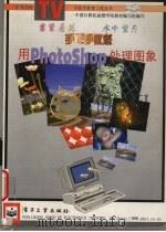 手把手教您用Photoshop处理图象   1997  PDF电子版封面  750534255X  程文娟，刘宏伟著 