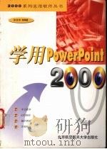 学用PowerPoint 2000   1999  PDF电子版封面  7810129317  邹宏阶等编著 