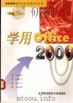 学用Office 2000   1999  PDF电子版封面  781012918X  贾希诚，王宁等编著 