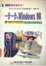 一步一步教Windows 98   1999  PDF电子版封面  7560510728  刘华编 