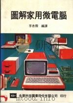 图解家用微电脑   1986  PDF电子版封面    李杏霖编译 