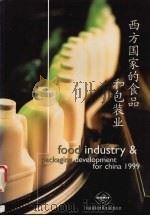 西方国家的食品和包装业  1999   1999  PDF电子版封面    龚文抗主编 