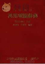 最新英汉万用电脑辞典   1984  PDF电子版封面    刘宝钧主编 