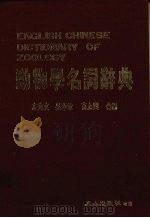 动物学名词辞典   1985  PDF电子版封面    左秀文等编 