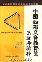 中国西部义务教育的思改与抉择   1994  PDF电子版封面  7561629303  《西部八省（区）普及九年义务教育研究》课题组编写 
