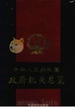 中华人民共和国政府机关总览（1993 PDF版）