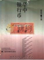 华中银行币   1994  PDF电子版封面  7542809008  杨勇伟主编 