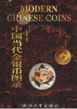 中国当代金银币图录   1998  PDF电子版封面  7308019993  李瑞麟编著 