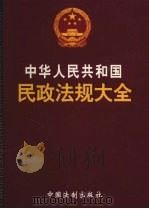 中华人民共和国民政法规大全  5  民政相关法规  1（ PDF版）