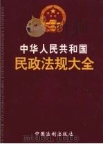 中华人民共和国民政法规大全  6  民政相关法规  2（ PDF版）