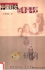 中国妇女百年妇女奋斗史（1999 PDF版）