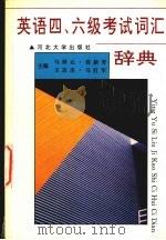 英语四、六级考试词汇词典（1996 PDF版）