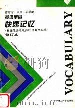 英语单词快速记忆  新编英语构词分析、例解及练习  修订本（1992 PDF版）