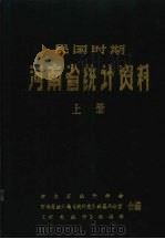 民国时期河南省统计资料  （上册）（1986 PDF版）