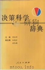 决策科学辞典   1995  PDF电子版封面  7010021783  萧浩辉主编 