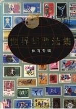 世界邮票选集  体育专辑（1987 PDF版）