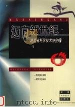 迈向新世纪   1998  PDF电子版封面  7535724949  湖南省科学技术协会编 