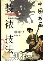 中国书画装裱技法   1996  PDF电子版封面  7806301070  唐昭钰著 