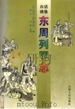 东周列国志  1   1997  PDF电子版封面  720602615X  （明）冯梦龙，（清）蔡元放编 