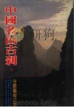 中国名山古刹  （下集）（1981 PDF版）