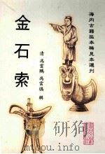 金石索  下   1996  PDF电子版封面  7501312508  （清）冯云鹏，冯云鹓辑 