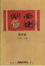 湖南通史  现代卷（1994 PDF版）