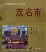 中国城市百科丛书  茂名市   1989  PDF电子版封面  7800146847  《中国城市百科丛书·茂名市》编辑委员会编 
