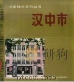 汉中市   1989  PDF电子版封面  7800143198  廖天主编 