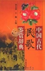 中国古代民歌鉴赏辞典（1999 PDF版）