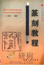 篆刻教程（1997 PDF版）
