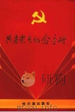 共产党员纪念手册   1991  PDF电子版封面  7805573042  谈唯主编 