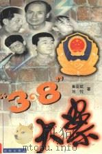 “3·8”大案   1999  PDF电子版封面  7544113590  崔亚斌，刘忱著 