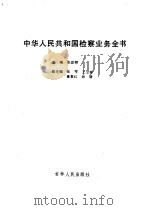 中华人民共和国检察业务全书（1991 PDF版）