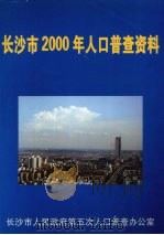 长沙市2000年人口普查资料  （下册）（ PDF版）
