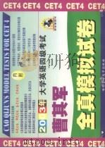 大学英语四级考试曹其军全真模拟试卷     PDF电子版封面  7887427568  曹其军主编 